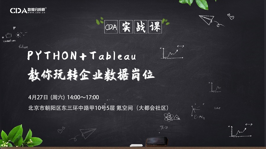 CDA数据实战课 - Tableau✖️Python 教你玩转公司数据岗位