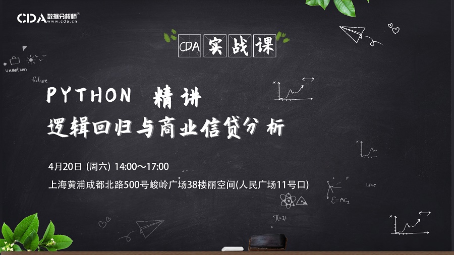 CDA数据实战课 - Python精讲 逻辑回归与商业信贷分析